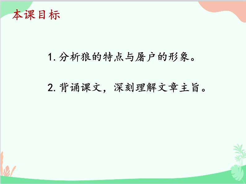 统编版语文七年级上册 18 狼【第二课时】课件第2页