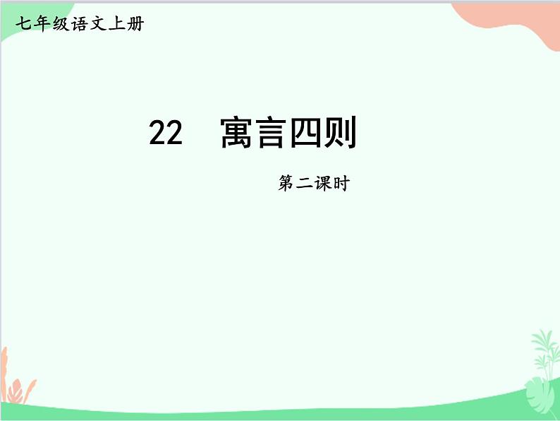 统编版语文七年级上册 22 寓言四则【第二课时】课件第1页