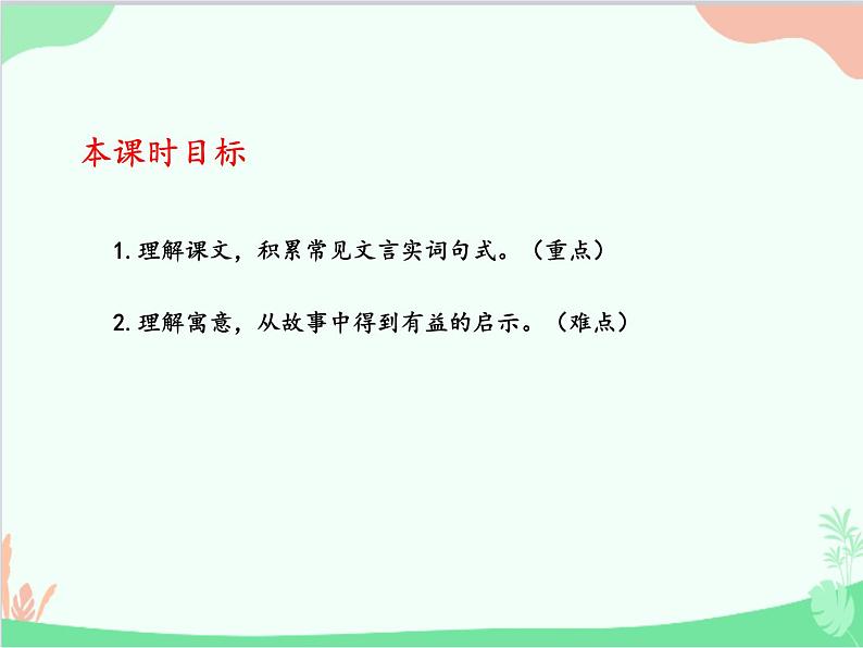 统编版语文七年级上册 22 寓言四则【第二课时】课件第3页
