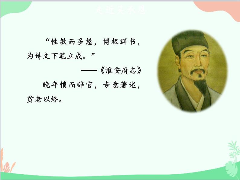 统编版语文七年级上册 第六单元 名著导读：《西游记》精读和跳读【第一课时】课件第4页