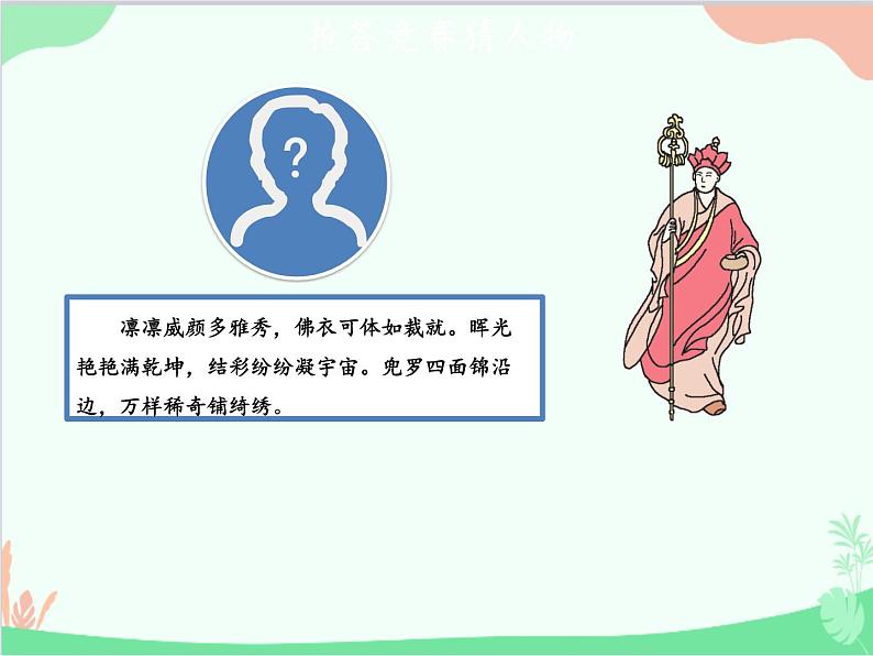 统编版语文七年级上册 第六单元 名著导读：《西游记》精读和跳读【第一课时】课件第7页