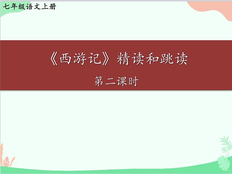 统编版语文七年级上册 第六单元 名著导读：《西游记》精读和跳读【第二课时】课件第1页