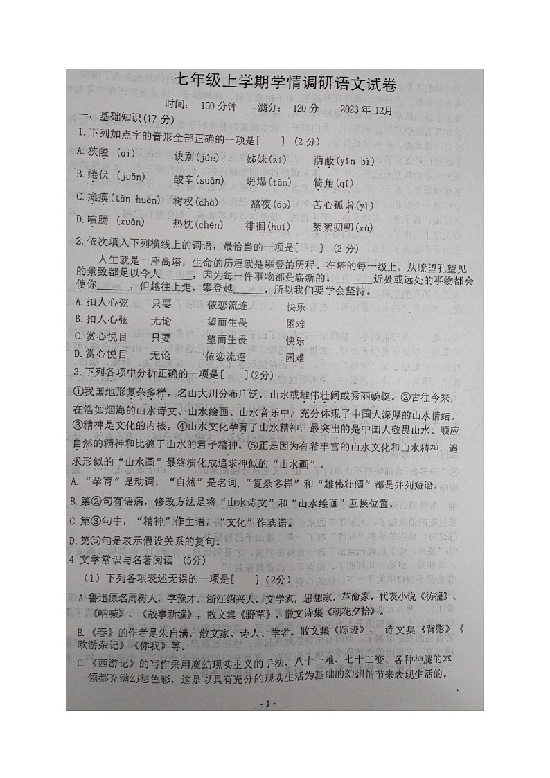 辽宁省辽阳市部分学校2023-2024学年七年级上学期第二次月考语文试题第1页