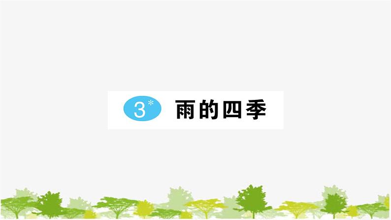 部编版语文七年级上册 第一单元习题课件01