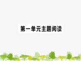 部編版語文七年級上冊 第一單元習題課件