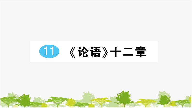11 《论语》十二章第1页