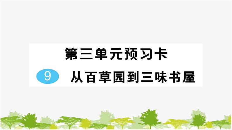 9 从百草园到三味书屋第1页