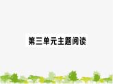 部编版语文七年级上册 第三单元习题课件