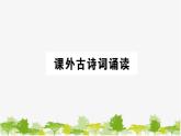 部编版语文七年级上册 课外古诗词诵读习题课件