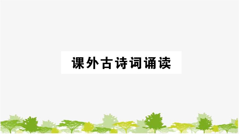 部编版语文七年级上册 课外古诗词诵读习题课件01