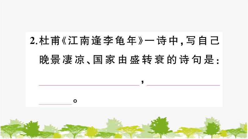部编版语文七年级上册 课外古诗词诵读习题课件03
