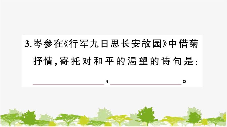 部编版语文七年级上册 课外古诗词诵读习题课件04
