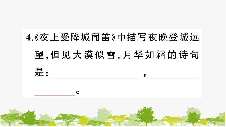 部编版语文七年级上册 课外古诗词诵读习题课件05