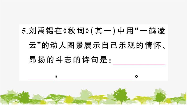 部编版语文七年级上册 课外古诗词诵读习题课件06