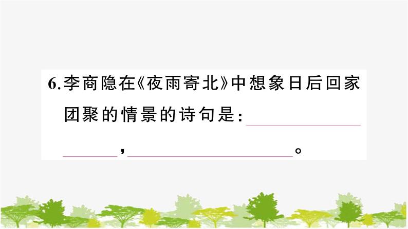 部编版语文七年级上册 课外古诗词诵读习题课件07