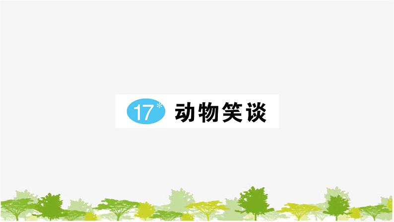 部编版语文七年级上册 第五单元习题课件01