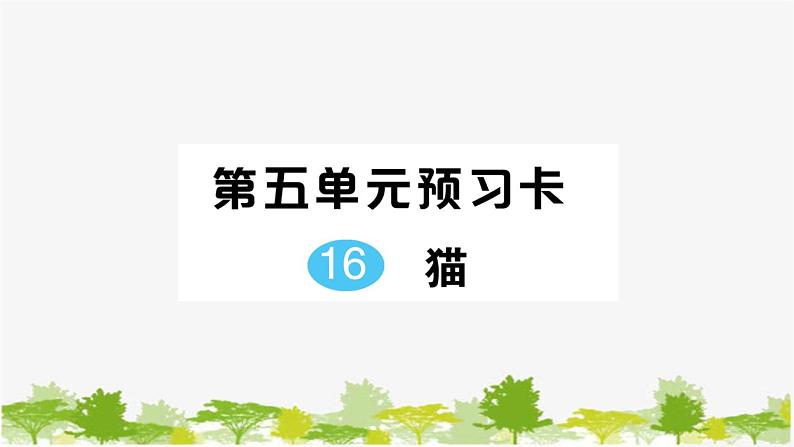 部编版语文七年级上册 第五单元习题课件01