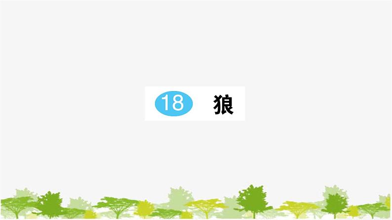部编版语文七年级上册 第五单元习题课件01
