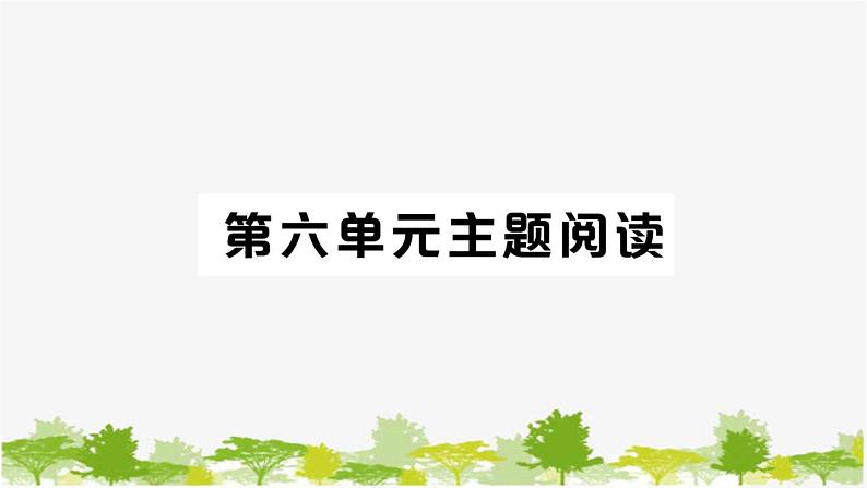 部编版语文七年级上册 第六单元习题课件01