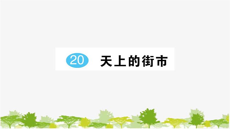 部编版语文七年级上册 第六单元习题课件01