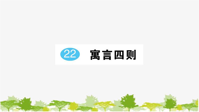 部编版语文七年级上册 第六单元习题课件01