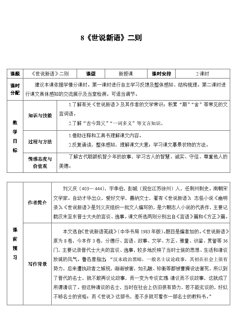 统编版语文七年级上册 8 《世说新语》二则（导学案）01