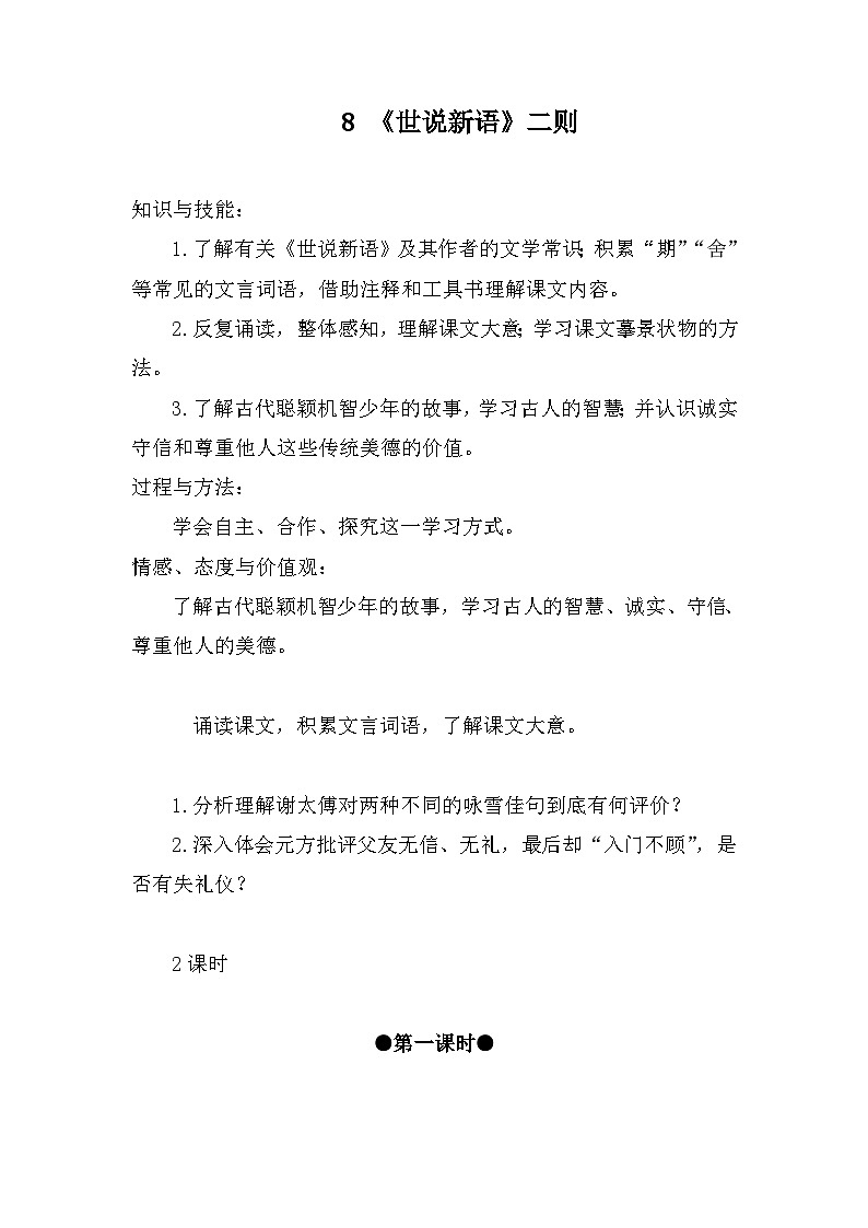 统编版语文七年级上册 8 《世说新语》二则（教案）第1页