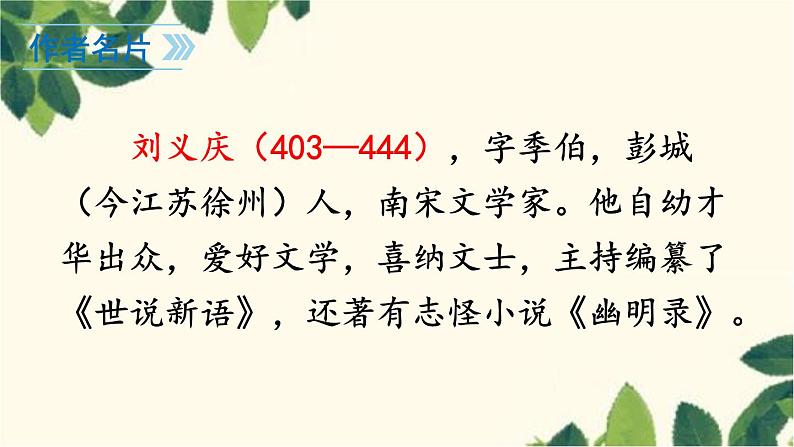 统编版语文七年级上册 8 《世说新语》二则课件03