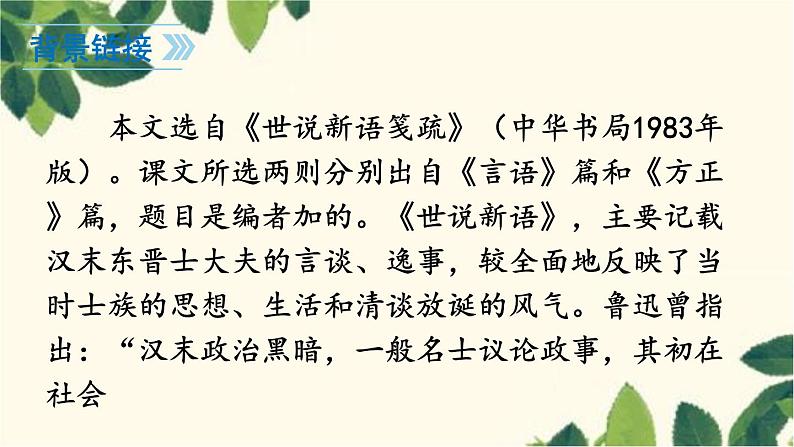 统编版语文七年级上册 8 《世说新语》二则课件04