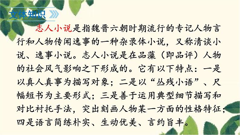 统编版语文七年级上册 8 《世说新语》二则课件06