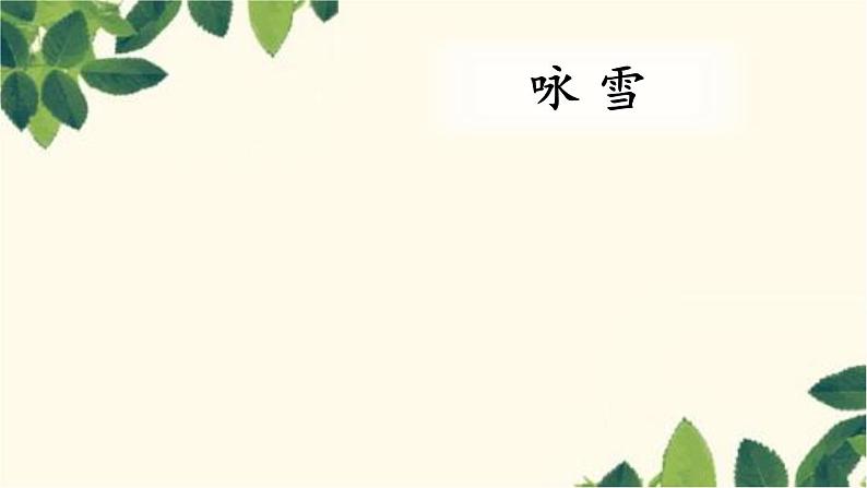 统编版语文七年级上册 8 《世说新语》二则课件08