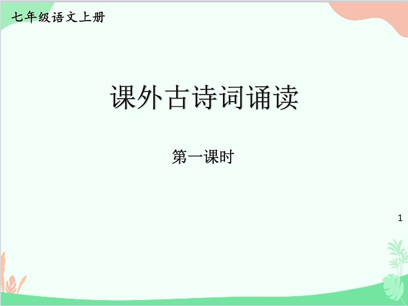 统编版语文七年级上册 第三单元 课外古诗词诵读【第一课时】 课件01