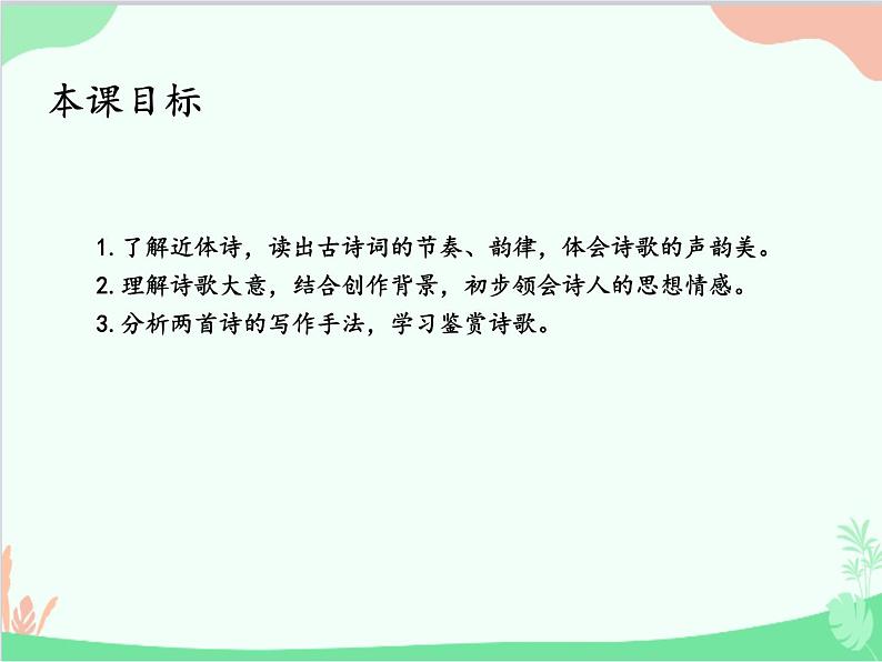 统编版语文七年级上册 第三单元 课外古诗词诵读【第一课时】 课件02