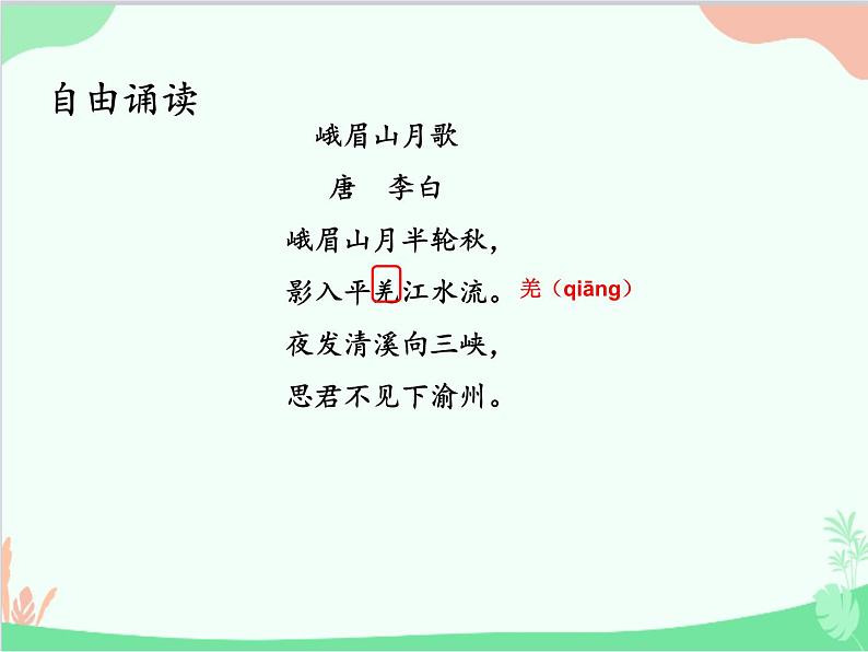 统编版语文七年级上册 第三单元 课外古诗词诵读【第一课时】 课件04