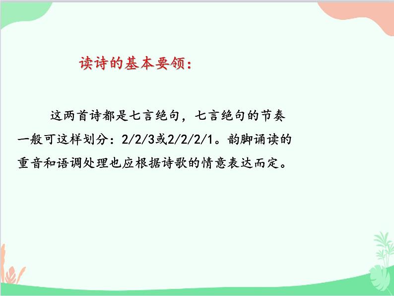 统编版语文七年级上册 第三单元 课外古诗词诵读【第一课时】 课件08