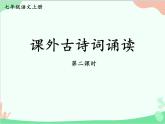 统编版语文七年级上册 第三单元 课外古诗词诵读【第二课时】课件