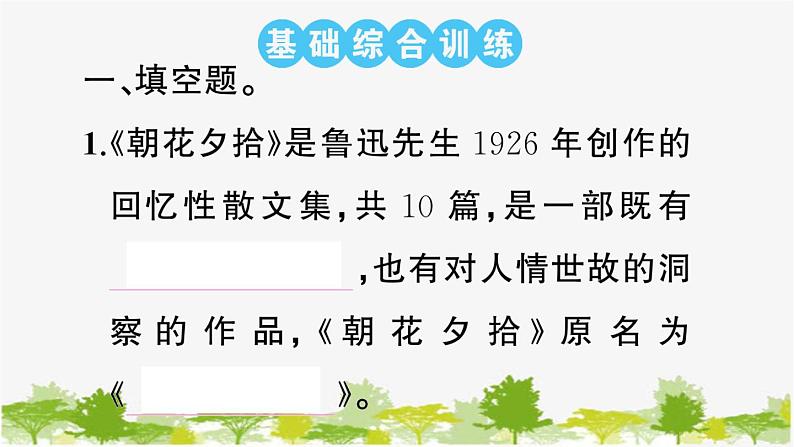 部编版语文七年级上册 名著高效训练 《朝花夕拾》《西游记》习题课件02