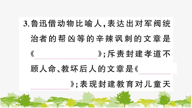 部编版语文七年级上册 名著高效训练 《朝花夕拾》《西游记》习题课件06
