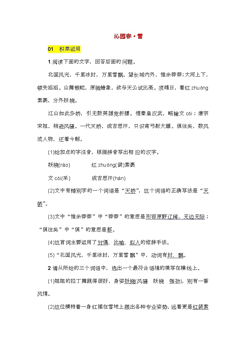 人教版九年级语文上册第一单元 沁园春 雪练习第1页