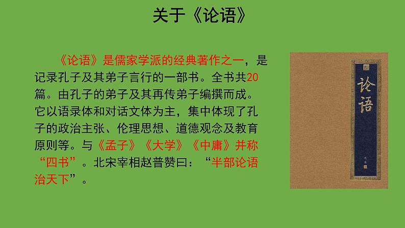 《论语》十二章第1课时优秀课件 部编版七年级上册04