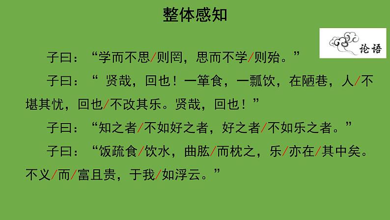 《论语》十二章第1课时优秀课件 部编版七年级上册07