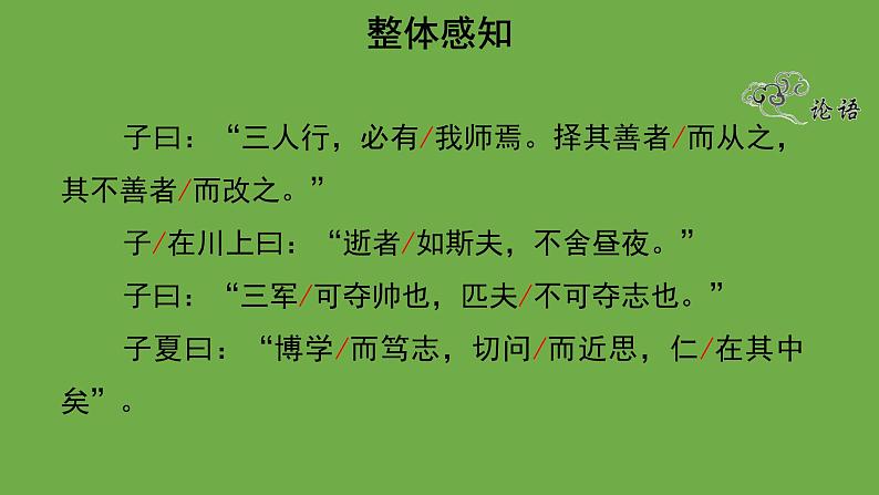 《论语》十二章第1课时优秀课件 部编版七年级上册08
