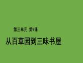 从百草园到三味书屋优质课件 部编版七年级上册