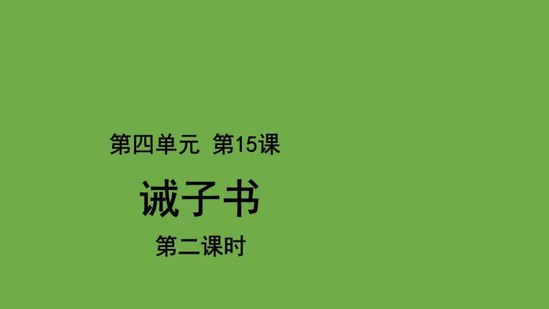 诫子书第二课时优秀课件 部编版七年级上册01