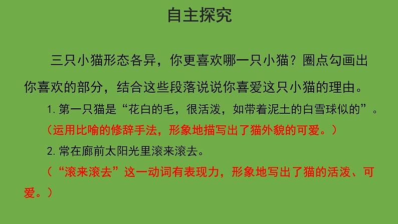 猫第2课时优秀课件 部编版七年级上册03