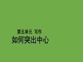 写作：如何突出中心优质课件 部编版七年级上册
