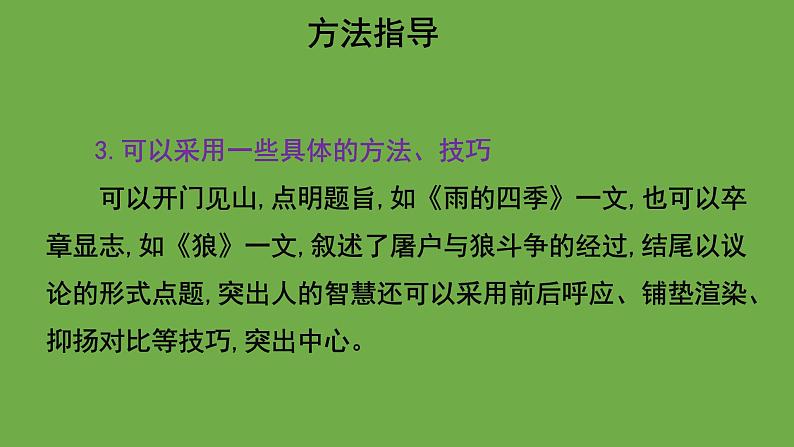 写作：如何突出中心优质课件 部编版七年级上册07