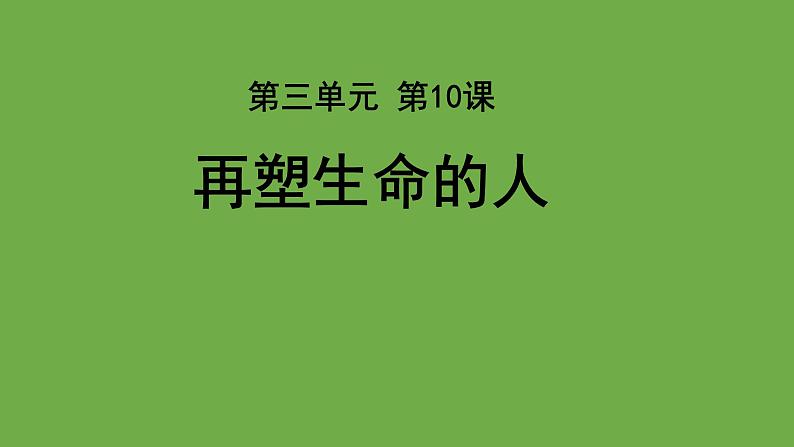 再塑生命的人优质课件 部编版七年级上册01