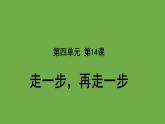 走一步，再走一步优秀课件 部编版七年级上册