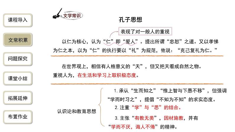 语文部编版七年级上册 《〈论语〉十二章》第2课时精品课件第7页